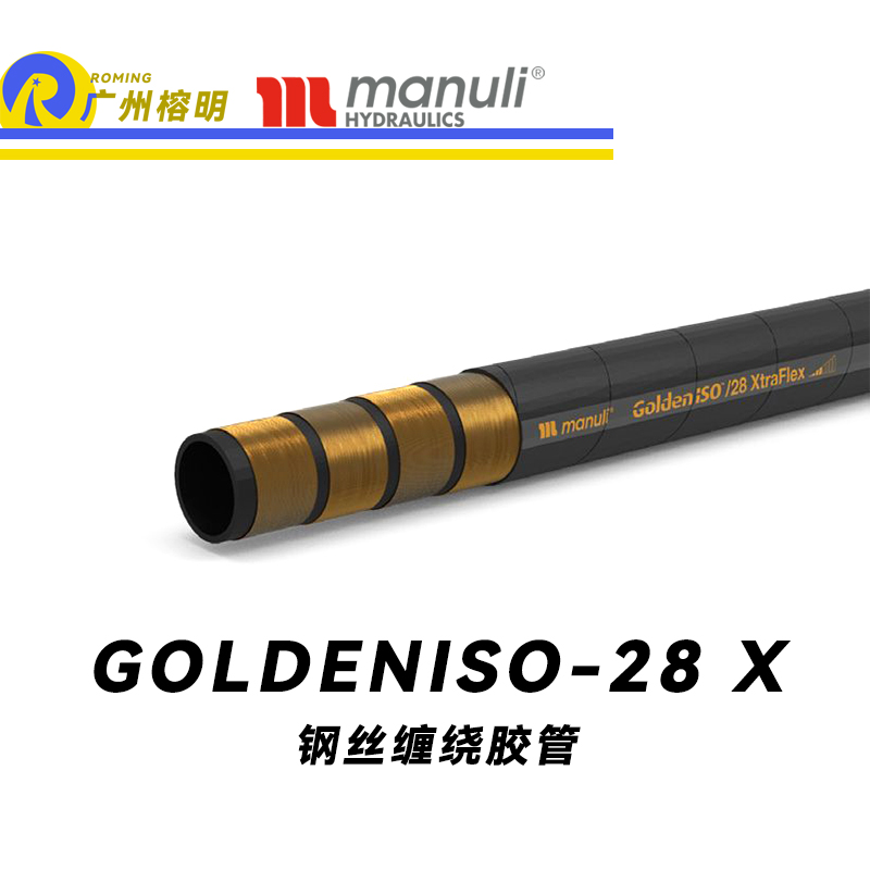 瑪努利（Manuli）GOLDENISO/28 XTRAFLEX 恒壓管 中高壓管路 先導管 回油管 泄油管 吸油管 R12膠管 耐磨損性膠管 廣州經銷