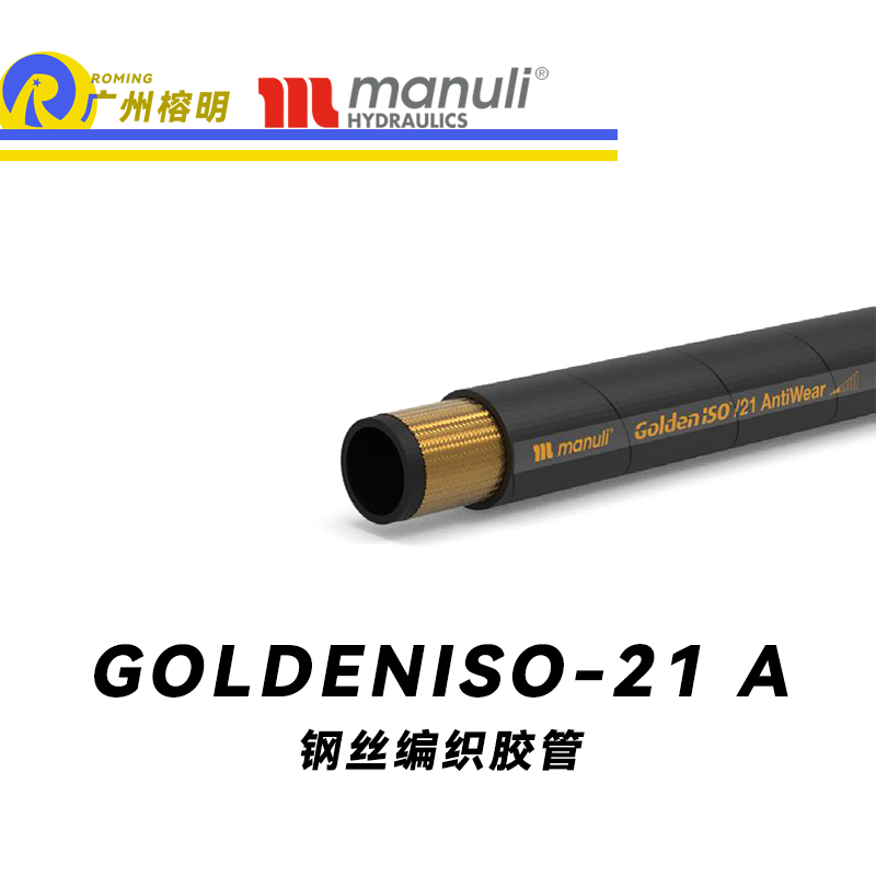 瑪努利（Manuli）GOLDENISO/21 ANTIWEAR 等壓管 中高壓管路 先導管 回油管 泄油管 吸油管 鋼絲編織管 耐磨損性膠管 廣州經銷