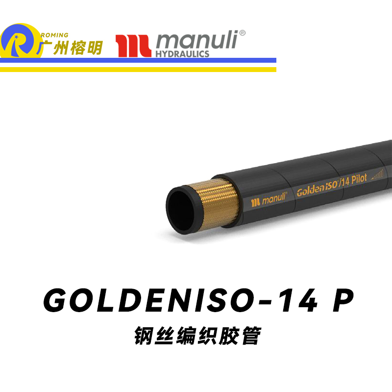 瑪努利（Manuli）GOLDENISO/14 PILOT 低壓管路 先導(dǎo)管路 ISO 18752 MSHA認(rèn)證 植物油管 高抗拉纖維編織膠管 廣州經(jīng)銷(xiāo)