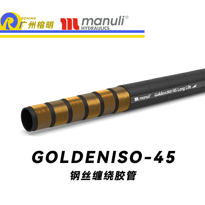 瑪努利（Manuli）GOLDENISO/38 LONGLIFE 恒壓管 重型設(shè)備膠管 超高壓管路 鋼絲維繞管 超級(jí)耐磨損性管 煤礦開(kāi)采設(shè)備管 廣州經(jīng)銷(xiāo)