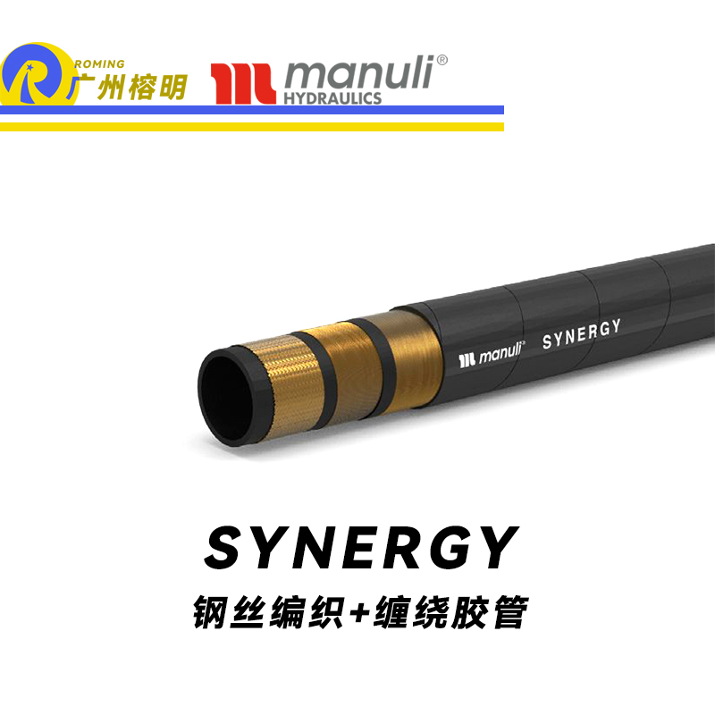 瑪努利（Manuli） SYNERGY 高柔切性鋼絲膠管 高抗拉軟管 乳化礦物油液壓管 Manuli設計 耐油合成橡膠管 鋼絲編織加纏繞軟管 液壓管  廣州經銷