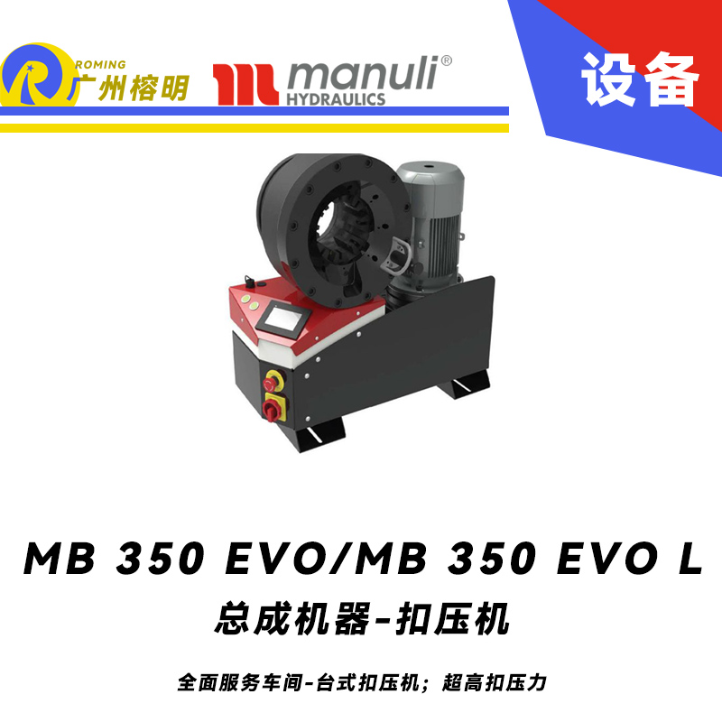 總成機(jī)器 扣壓機(jī) MB 350 EVO/ MB 350 EVO L 全面服務(wù)車間 臺(tái)式扣壓機(jī)；超高扣壓力 數(shù)字千分尺 3寸通徑管子扣壓 瑪努利 Manuli 廣州經(jīng)銷