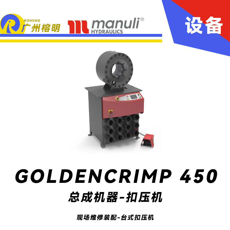 總成機器 扣壓機 GOLDENCRIMP 450 現場維修裝配 臺式扣壓機 起停金屬防護裝置 大開口 工業軟管模具 瑪努利 Manuli 廣州經銷