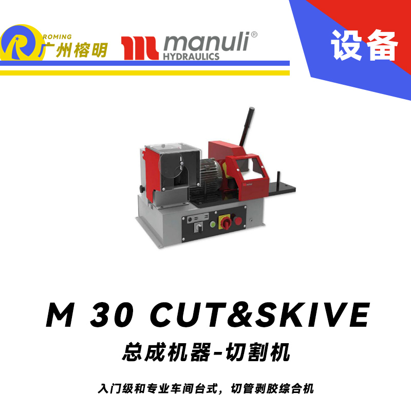 總成機器-切割機 M 30 CUT & SKIVE 入門級和專業車間 臺式 切管剝膠綜合機 瑪努利 Manuli 廣州經銷