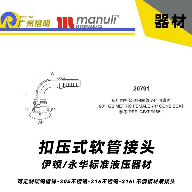 永華標準    扣壓式接頭 20791  90°國際公制內螺紋 74°外錐面 GB螺紋  REF.GB/T 9065.1 公制接頭 直角彎頭接頭 液壓接頭 總成膠管接頭