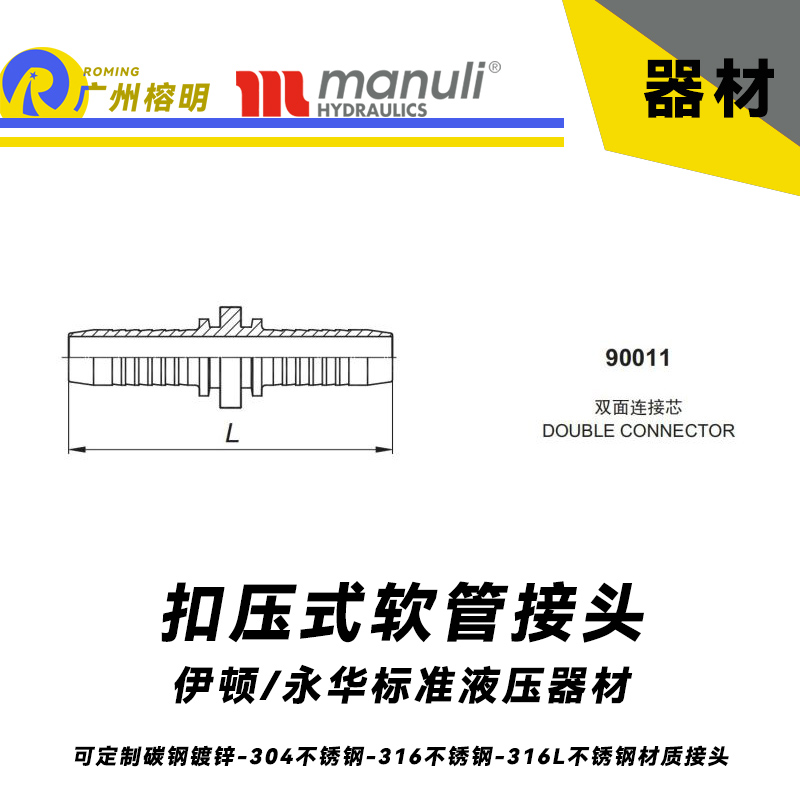 永華接頭 90011-90012扣壓式接頭 軟管拼接直通接頭 永華伊頓標準 碳鋼不銹鋼 管接頭