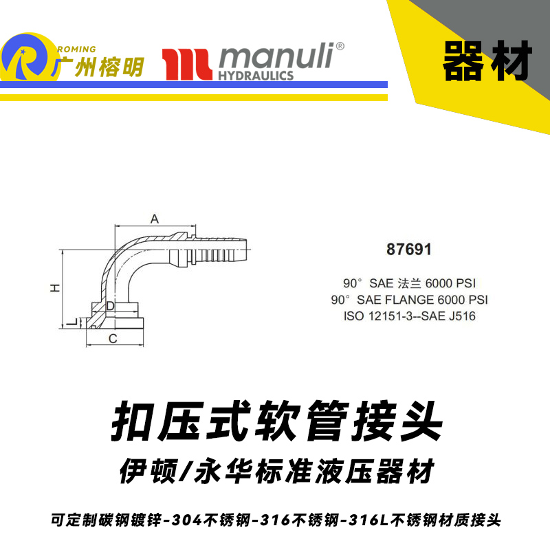 永華接頭 87691 扣壓式接頭 軟管總成90度彎接頭 SAE 法蘭 6000PSI 管接頭